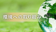 環境への取り組み