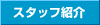 �X�^�b�t�Љ�